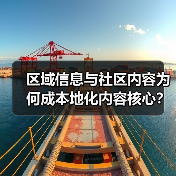 区域信息与社区内容为何成本地化内容核心?(图1) 区域信息与社区内容为何成本地化内容核心?(图1)