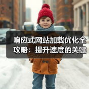 响应式网站加载优化全攻略:提升速度的关键技巧(图2) 响应式网站加载优化全攻略:提升速度的关键技巧(图2)