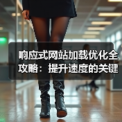 响应式网站加载优化全攻略:提升速度的关键技巧(图3) 响应式网站加载优化全攻略:提升速度的关键技巧(图3)