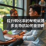 提升转化率的秘密武器:多面导航如何重塑筛选体验?(图1) 提升转化率的秘密武器:多面导航如何重塑筛选体验?(图1)