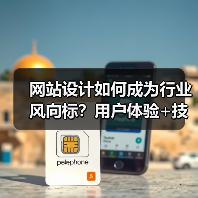 网站设计如何成为行业风向标？用户体验+技术创新解析（图2）