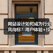 网站设计如何成为行业风向标？用户体验+技术创新解析（图3）