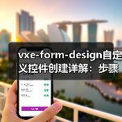 vxe-form-design自定义控件创建详解:步骤与示例(图4) vxe-form-design自定义控件创建详解:步骤与示例(图4)