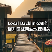 Local Backlinks如何提升区域网站地理相关性?(图2) Local Backlinks如何提升区域网站地理相关性?(图2)