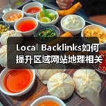 Local Backlinks如何提升区域网站地理相关性?(图1) Local Backlinks如何提升区域网站地理相关性?(图1)