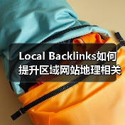 Local Backlinks如何提升区域网站地理相关性?(图3) Local Backlinks如何提升区域网站地理相关性?(图3)