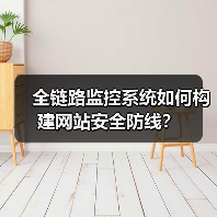 全链路监控系统如何构建网站安全防线?(图1) 全链路监控系统如何构建网站安全防线?(图1)