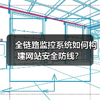 全链路监控系统如何构建网站安全防线?(图2) 全链路监控系统如何构建网站安全防线?(图2)