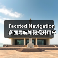 Faceted Navigation多面导航如何提升用户体验?揭秘高效筛选技巧与案例解析(图2) Faceted Navigation多面导航如何提升用户体验?揭秘高效筛选技巧与案例解析(图2)