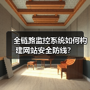 全链路监控系统如何构建网站安全防线?(图4) 全链路监控系统如何构建网站安全防线?(图4)