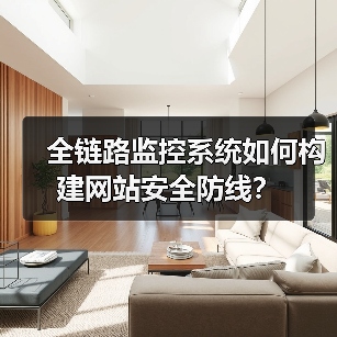 全链路监控系统如何构建网站安全防线?(图3) 全链路监控系统如何构建网站安全防线?(图3)