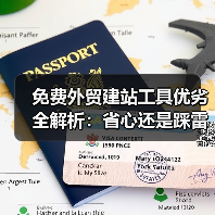 免费外贸建站工具优劣全解析:省心还是踩雷?(图1) 免费外贸建站工具优劣全解析:省心还是踩雷?(图1)