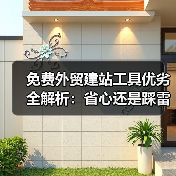免费外贸建站工具优劣全解析:省心还是踩雷?(图3) 免费外贸建站工具优劣全解析:省心还是踩雷?(图3)
