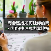 商会链接如何让你的商业组织快速成为本地权威?揭秘隐藏的影响力提升秘诀(图4) 商会链接如何让你的商业组织快速成为本地权威?揭秘隐藏的影响力提升秘诀(图4)