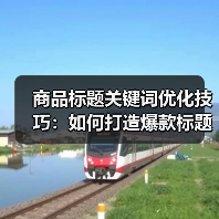 商品标题关键词优化技巧:如何打造爆款标题?(图3) 商品标题关键词优化技巧:如何打造爆款标题?(图3)