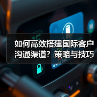 如何高效搭建国际客户沟通渠道？策略与技巧全解析（图2）