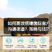 如何高效搭建国际客户沟通渠道？策略与技巧全解析（图4）