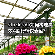 stock-sdk如何构建高效A股行情仪表盘?(图1) stock-sdk如何构建高效A股行情仪表盘?(图1)