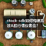 stock-sdk如何构建高效A股行情仪表盘?(图3) stock-sdk如何构建高效A股行情仪表盘?(图3)
