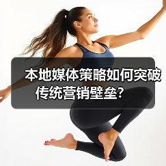 本地媒体策略如何突破传统营销壁垒?(图2) 本地媒体策略如何突破传统营销壁垒?(图2)