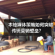 本地媒体策略如何突破传统营销壁垒?(图1) 本地媒体策略如何突破传统营销壁垒?(图1)