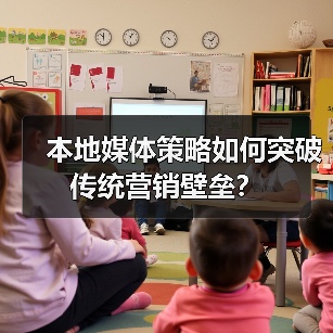 本地媒体策略如何突破传统营销壁垒?(图4) 本地媒体策略如何突破传统营销壁垒?(图4)