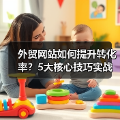 外贸网站如何提升转化率?5大核心技巧实战解析(图1) 外贸网站如何提升转化率?5大核心技巧实战解析(图1)