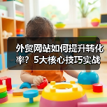 外贸网站如何提升转化率?5大核心技巧实战解析(图3) 外贸网站如何提升转化率?5大核心技巧实战解析(图3)