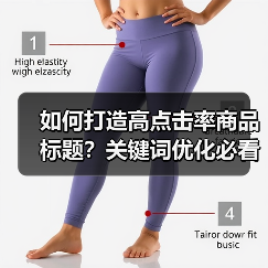 如何打造高点击率商品标题?关键词优化必看技巧(图1) 如何打造高点击率商品标题?关键词优化必看技巧(图1)