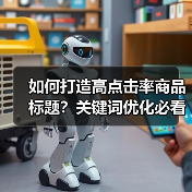 如何打造高点击率商品标题?关键词优化必看技巧(图2) 如何打造高点击率商品标题?关键词优化必看技巧(图2)