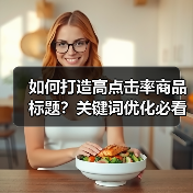 如何打造高点击率商品标题?关键词优化必看技巧(图3) 如何打造高点击率商品标题?关键词优化必看技巧(图3)