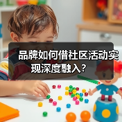 品牌如何借社区活动实现深度融入?(图2) 品牌如何借社区活动实现深度融入?(图2)