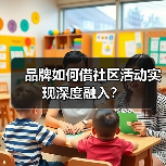 品牌如何借社区活动实现深度融入?(图4) 品牌如何借社区活动实现深度融入?(图4)