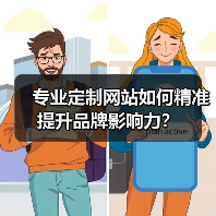 专业定制网站如何精准提升品牌影响力?(图1) 专业定制网站如何精准提升品牌影响力?(图1)