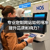 专业定制网站如何精准提升品牌影响力?(图2) 专业定制网站如何精准提升品牌影响力?(图2)