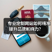 专业定制网站如何精准提升品牌影响力?(图3) 专业定制网站如何精准提升品牌影响力?(图3)