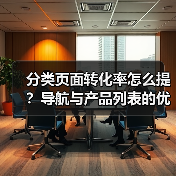 分类页面转化率怎么提?导航与产品列表的优化秘密(图3) 分类页面转化率怎么提?导航与产品列表的优化秘密(图3)