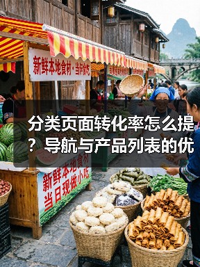 分类页面转化率怎么提?导航与产品列表的优化秘密(图4) 分类页面转化率怎么提?导航与产品列表的优化秘密(图4)