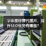 字体图标替代图片，提升SEO优势有哪些？
