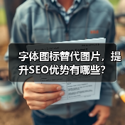 字体图标替代图片，提升SEO优势有哪些？（图2）
