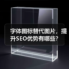 字体图标替代图片，提升SEO优势有哪些？（图3）