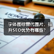 字体图标替代图片，提升SEO优势有哪些？（图4）