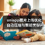 uniapp图片上传优化:自动压缩与智能类型判断(图4) uniapp图片上传优化:自动压缩与智能类型判断(图4)