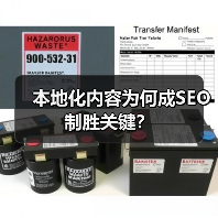 本地化内容为何成SEO制胜关键?(图1) 本地化内容为何成SEO制胜关键?(图1)