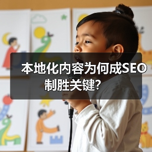 本地化内容为何成SEO制胜关键?(图4) 本地化内容为何成SEO制胜关键?(图4)