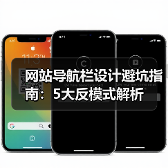 网站导航栏设计避坑指南:5大反模式解析(图2) 网站导航栏设计避坑指南:5大反模式解析(图2)