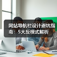 网站导航栏设计避坑指南:5大反模式解析(图1) 网站导航栏设计避坑指南:5大反模式解析(图1)