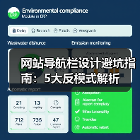 网站导航栏设计避坑指南:5大反模式解析(图3) 网站导航栏设计避坑指南:5大反模式解析(图3)