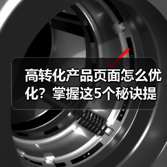 高转化产品页面怎么优化?掌握这5个秘诀提升转化率(图2) 高转化产品页面怎么优化?掌握这5个秘诀提升转化率(图2)