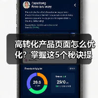 高转化产品页面怎么优化?掌握这5个秘诀提升转化率(图1) 高转化产品页面怎么优化?掌握这5个秘诀提升转化率(图1)